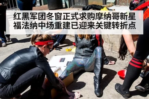 红黑军团冬窗正式求购摩纳哥新星福法纳中场重建已迎来关键转折点