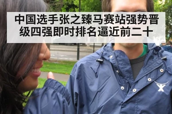 中国选手张之臻马赛站强势晋级四强即时排名逼近前二十