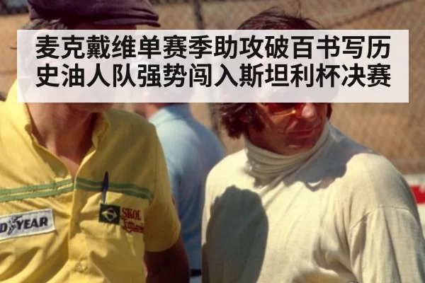麦克戴维单赛季助攻破百书写历史油人队强势闯入斯坦利杯决赛